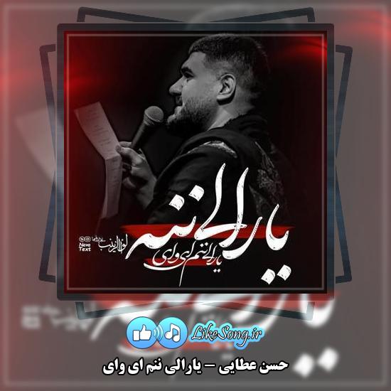 دانلود نماهنگ حسن عطایی یارالی ننم ای وای